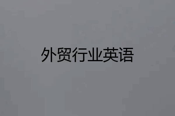 外贸行业英语