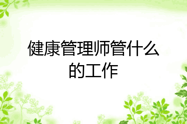健康管理师管什么的工作