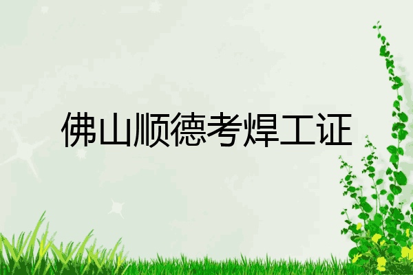 佛山顺德考焊工证
