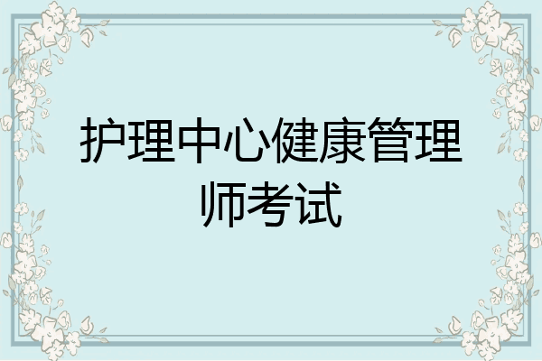 护理中心健康管理师考试