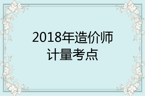 2018年造价师计量考点