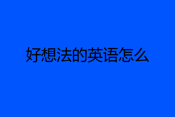 好想法的英语怎么