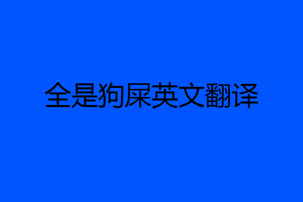 全是狗屎英文翻译