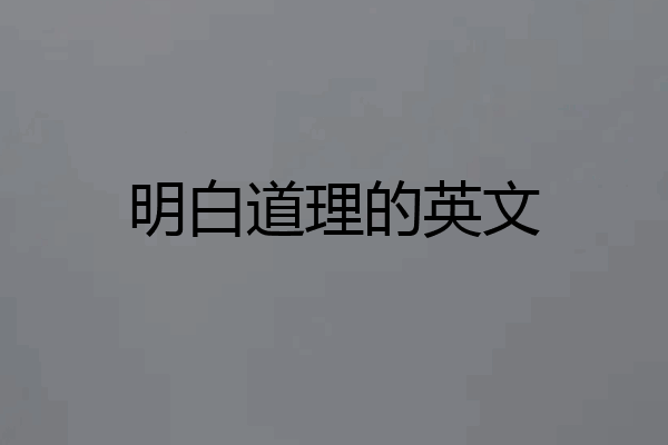明白道理的英文