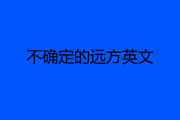 不确定的远方英文