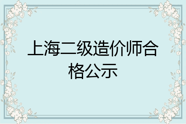 上海二级造价师合格公示
