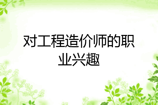 对工程造价师的职业兴趣