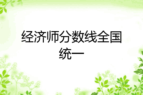 经济师分数线全国统一