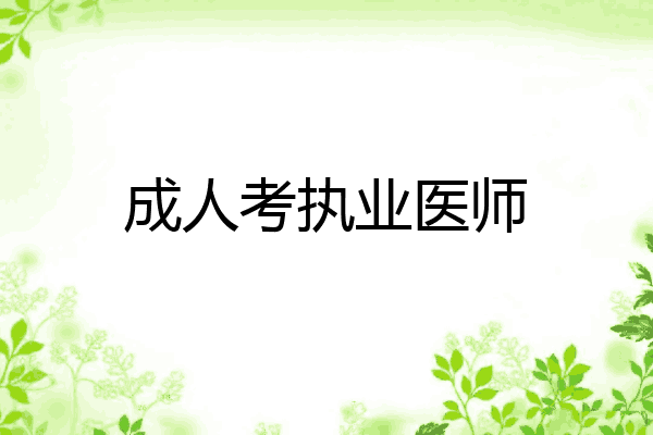成人考执业医师