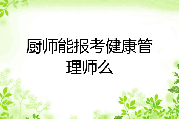厨师能报考健康管理师么