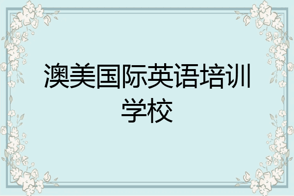 澳美国际英语培训学校