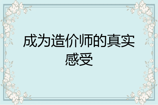 成为造价师的真实感受
