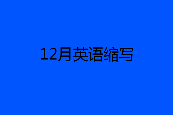 12月英语缩写