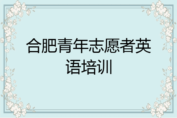 合肥青年志愿者英语培训