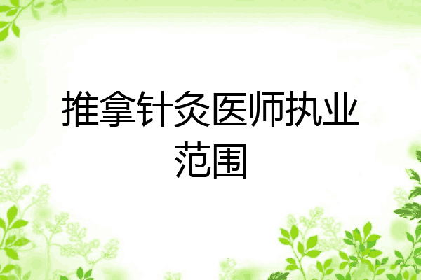 推拿针灸医师执业范围