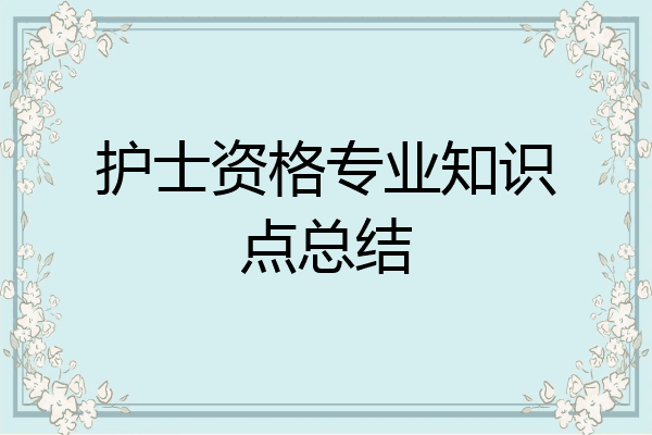 护士资格专业知识点总结