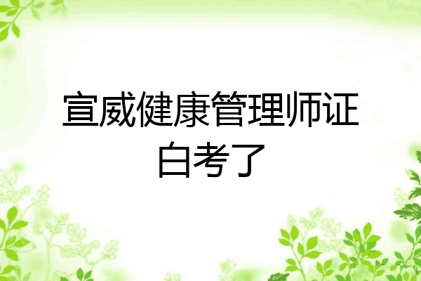 宣威健康管理师证白考了