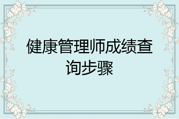 健康管理师成绩查询步骤