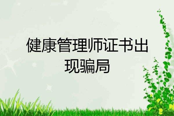健康管理师证书出现骗局