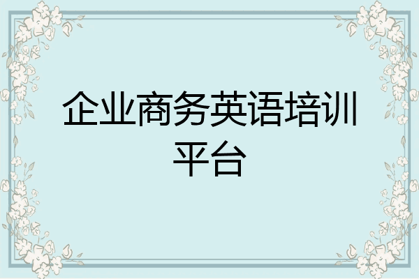 企业商务英语培训平台