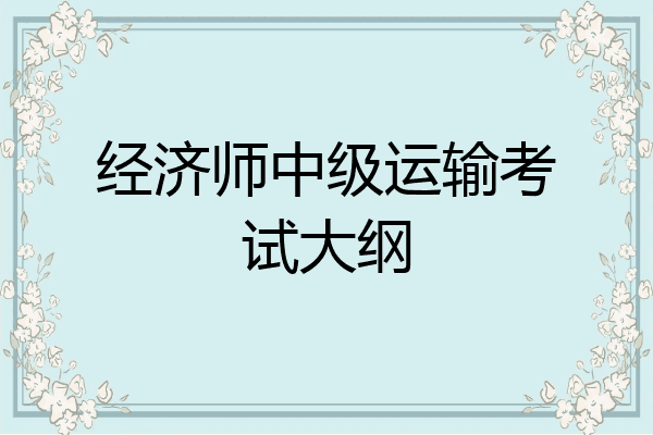 经济师中级运输考试大纲