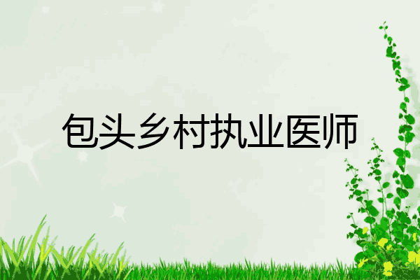 包头乡村执业医师