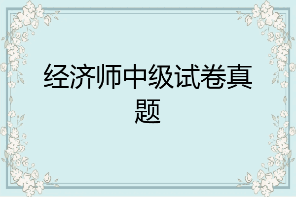 经济师中级试卷真题