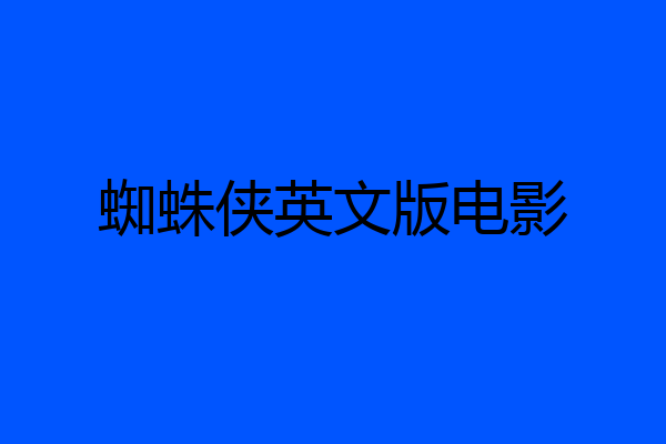 蜘蛛侠英文版电影