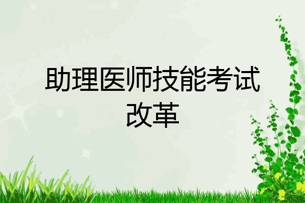 助理医师技能考试改革