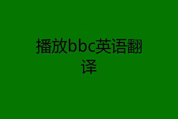 播放bbc英语翻译