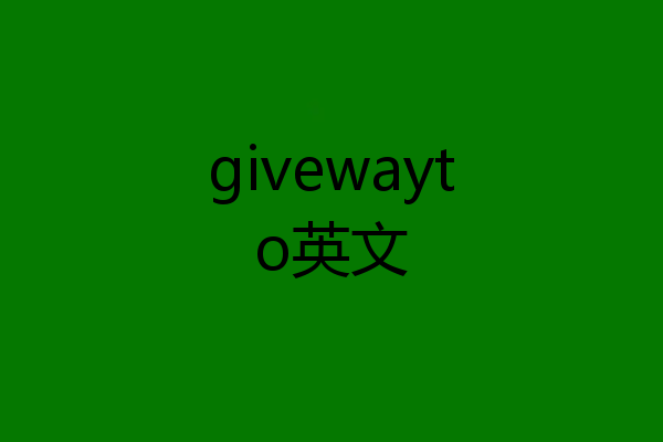 givewayto英文
