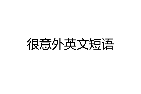 很意外英文短语