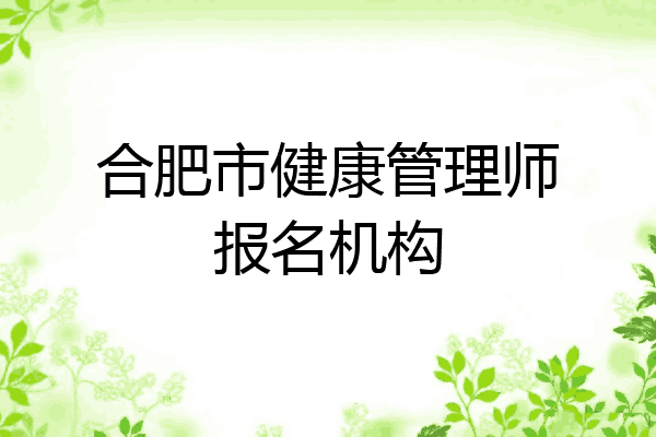 合肥市健康管理师报名机构