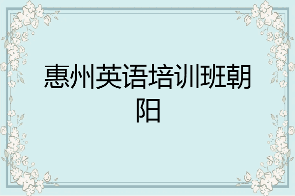 惠州英语培训班朝阳