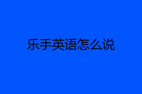 乐手英语怎么说