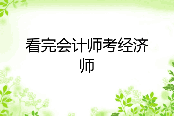 看完会计师考经济师