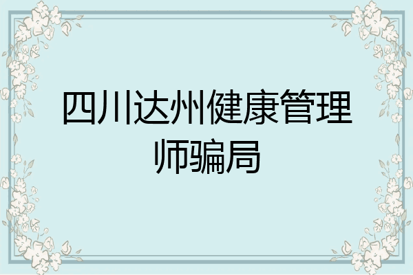 四川达州健康管理师骗局