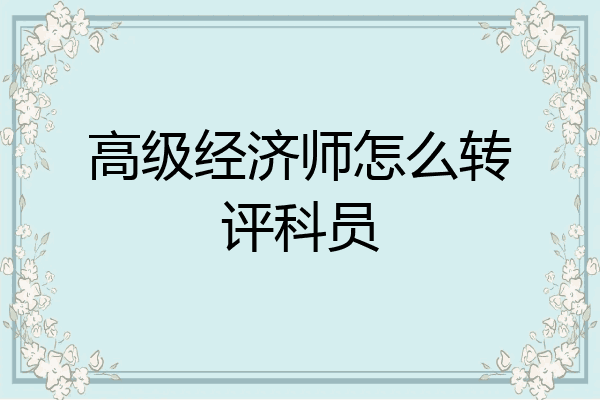 高级经济师怎么转评科员