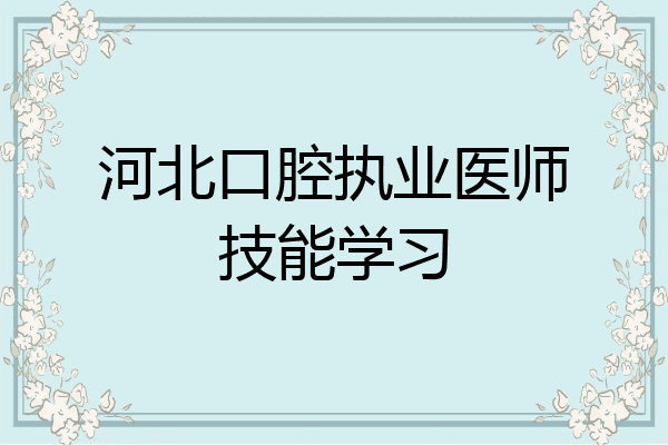 河北口腔执业医师技能学习
