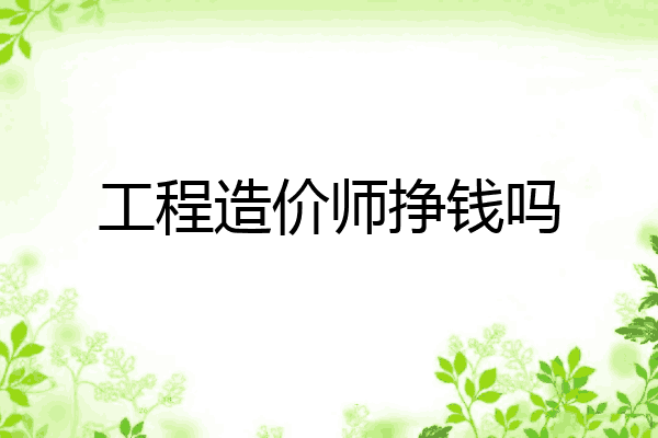 工程造价师挣钱吗