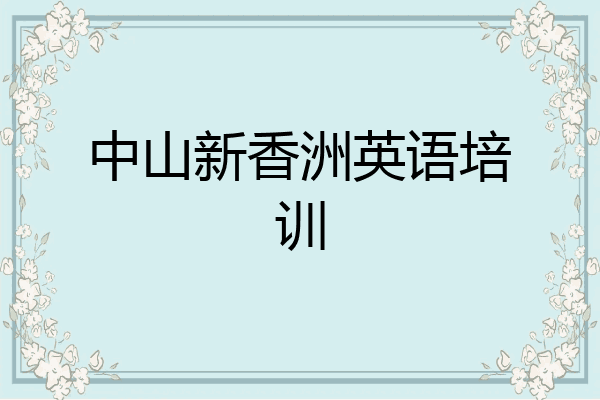 中山新香洲英语培训