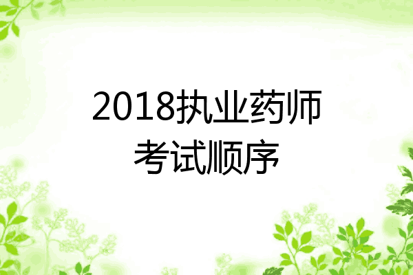 2018执业药师考试顺序