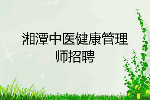 湘潭中医健康管理师招聘