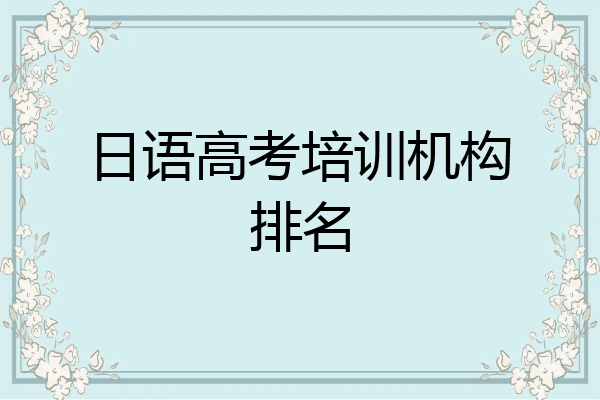 日语高考培训机构排名