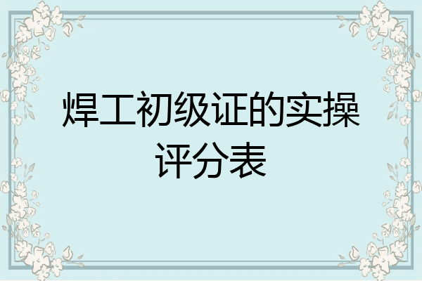 焊工初级证的实操评分表
