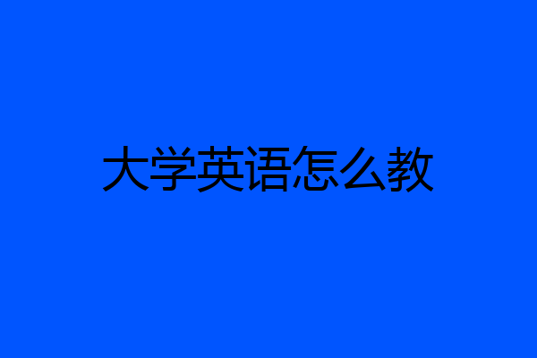 大学英语怎么教