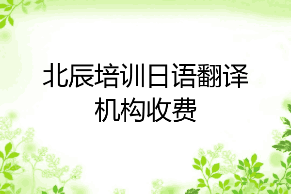 北辰培训日语翻译机构收费