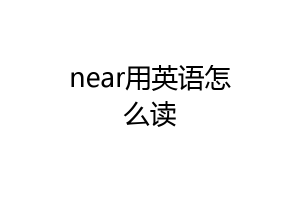 near用英语怎么读