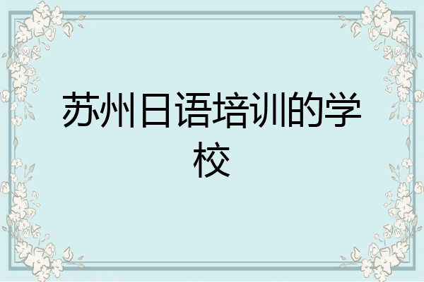 苏州日语培训的学校