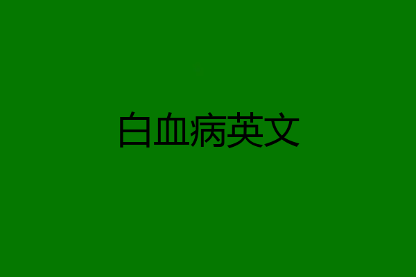 白血病英文